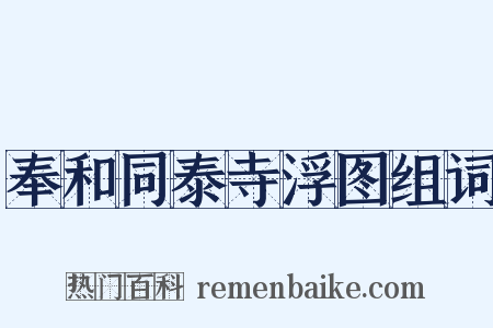 奉和同泰寺浮图组词是什么意思的图片